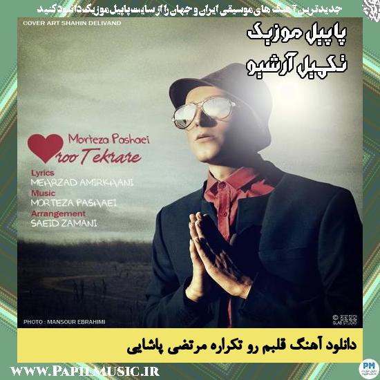 دانلود آهنگ قلبم رو تکراره از مرتضی پاشایی